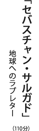 「セバスチャン・サルガド」地球へのラブレター（110分）