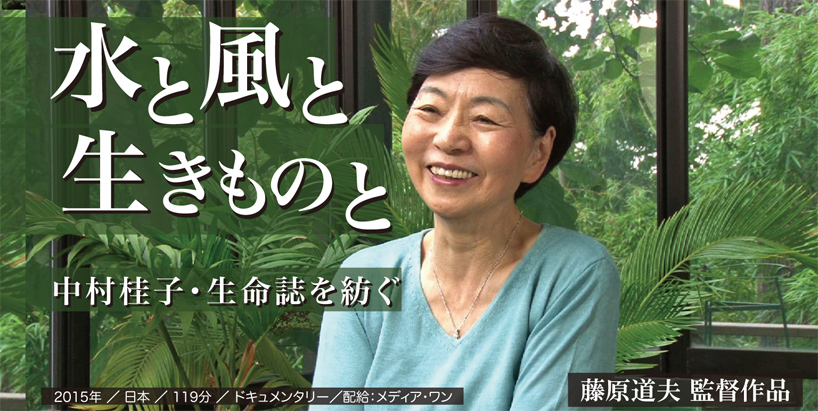 水と風と生きものと 中村桂子・生命誌を紡ぐ 藤原道夫 監督作品