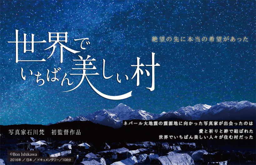 世界でいちばん美しい村 絶望の先に本当の希望があった ネパール大震災の震源地に向かった写真家が出会ったのは愛と祈りと絆で結ばれた世界でいちばん美しい人々が住む村だった 写真家石川梵 初監督作品