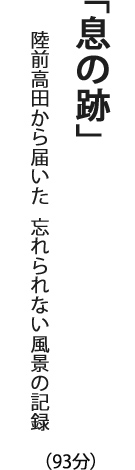 「息の跡」陸前高田から届いた　忘れられない風景の記録（93分）