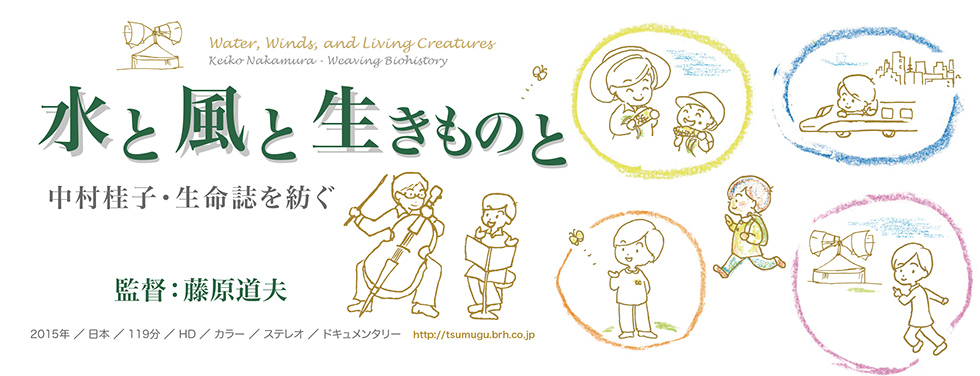 水と風と生きものと 中村桂子・生命誌を紡ぐ 藤原道夫 監督作品
