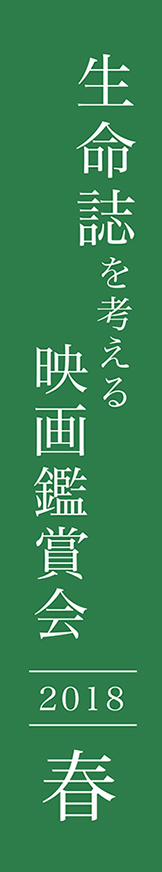 生命誌を考える映画鑑賞会ー2018春