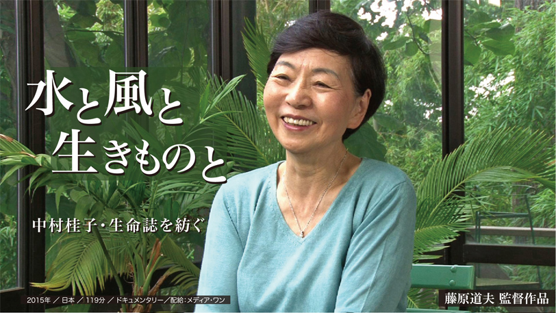 水と風と生きものと 中村桂子・生命誌を紡ぐ 藤原道夫 監督作品