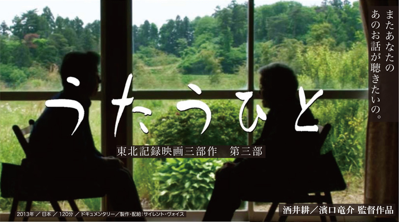 うたうひと 東北記録映画三部作 第三部 またあなたのあのお話が聴きたいの。 酒井耕/濱口竜介 監督作品