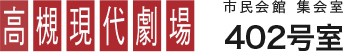 高槻現代劇場 市民会館集会室 402号室