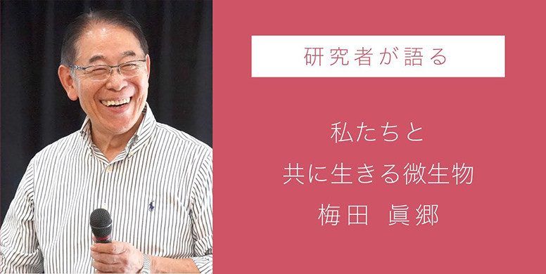 私たちと共に生きる微生物　-講演者：梅田眞郷（京都大学名誉教授・ホロバイオ株式会社代表取締役社長）記録映像公開中！