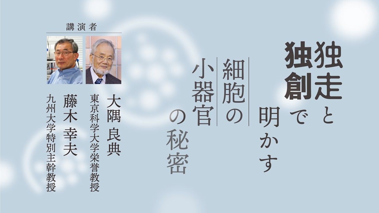 「独走と独創で明かす細胞の小器官の秘密」　記録映像公開中！