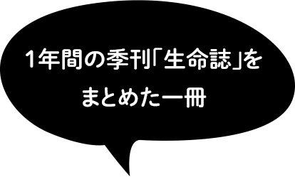 1年間の季刊「生命誌」をまとめた一冊